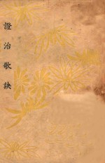 诊治歌诀