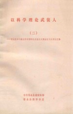 以科学理论武装人 2 邻水县学习建设有中国特色社会主义理论征文优秀文集