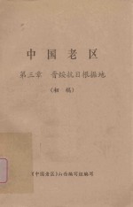 中国老区 第3章 晋绥抗日根据地 初稿