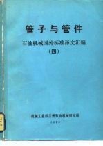 管子与管件 石油机械国外标准译文汇编 4
