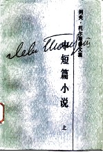 列夫·托尔斯泰文集 第2卷 中短篇小说 1852-1856