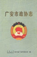 广安市政协志