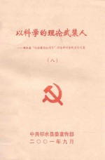 以科学理论武装人 8 邻水县“纪念建党80周年”理论研究会优秀论文集