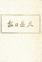 太岳日报 3 影印本 1944年4月-1944年12月