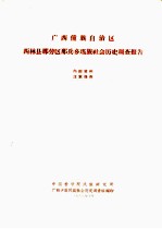 广西僮族自治区西林县那劳区那兵乡瑶族社会历史调查报告