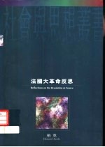 法国大革命反思