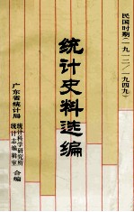 民国时期统计史料选编 1912－1949