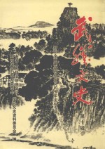 武胜文史 第10辑 开始全面建设社会主义的十年史料专辑