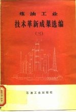 炼油工业 技术革新成果选编 3