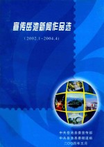 宣传岳池新闻作品选 2002.1-2004.4