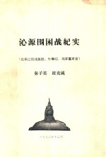 沁源围困战纪实