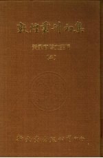敦煌丛刊初集 三、四 敦煌劫馀录