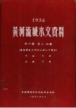 1956黄河流域水文资料 第3、4册
