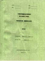 中国科学院感光化学研究所博士后研究工作报告 纳米结构分离、检测材料之研究