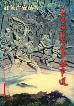 华蓥山武装斗争古诗选