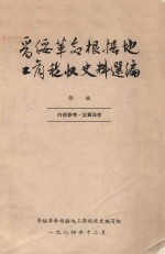 晋绥革命根据地工商税收史料选编 续编