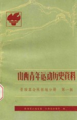 山西青年运动历史资料 晋绥革命根据地分册 第1辑 1937.7-1940