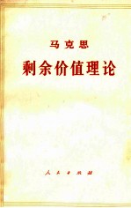 马克思剩余价值理论 《资本论》第4卷 第2册 上