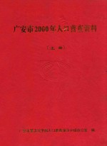 广安市2000年人口普查资料 上