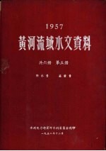 1957年黄河流域水文资料 第5册 降水量 蒸发量
