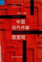 中国当代作家面面观 下