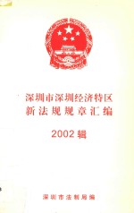 深圳市深圳经济特区新法规规章汇编 2002辑