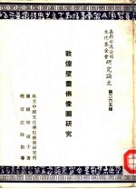 敦煌壁画佛像图研究