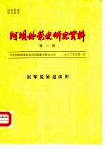 阿坝州党史研究资料 第1期 红军长征过汶川