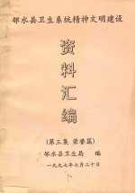 邻水县卫生系统精神文明建设 资料汇编 第3集 荣誉篇