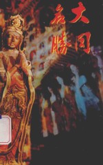 大同市文史资料 第28辑 大同名胜 专辑