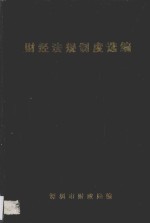 财经法规制度选编 第1辑 中