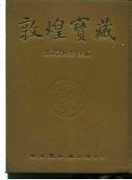 敦煌宝藏 第68册 北1461-1619号