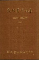 敦煌丛刊初集 14 敦煌变文字义通释