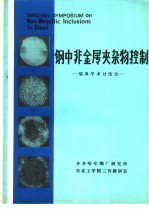 钢中非金属夹杂物控制 瑞典学术讨论会