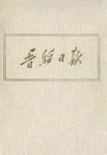 晋绥日报 17 影印本 1947年6月-1947年8月