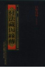 付法藏因缘传