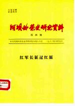 阿坝州党史研究资料 第4期 红军长征过红原