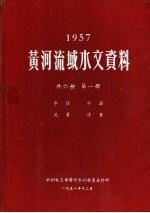 1957黄河流域水文资料 第1册