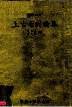 大学用书 上古音讨论集