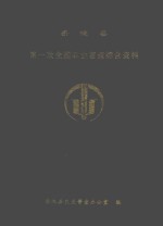 岳池县 第一次全国农业普查综合资料