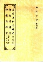 佛祖音容 第4册 虚云老和尚嘉言录 英文 EMPTY CLOUD:THE TEACHINGS OF XU YUN