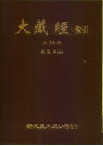 大藏经索引 第28册 史传部 上