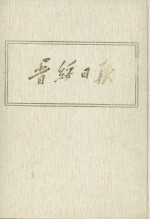 晋绥日报 9 影印本 1945年4月-1945年6月