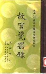 故宫瓷器录 第2辑 上编 故宫博物院藏器目录