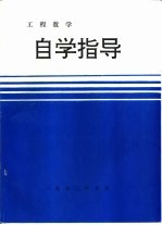 工程数学 自学指导