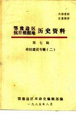 鄂豫边区抗日根据地历史资料 第7辑政权建设专辑 2