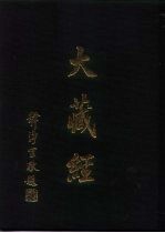 大正新修 大藏经 第4卷本缘部下