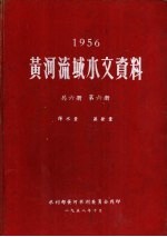 1956黄河流域水文资料 第6册