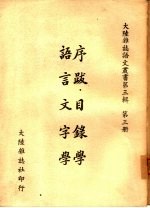 序跋·目录学 语言文字学