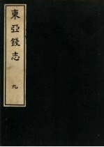 东亚钱志 9